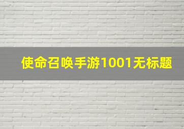 使命召唤手游1001无标题