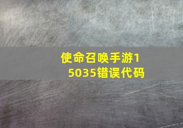 使命召唤手游15035错误代码