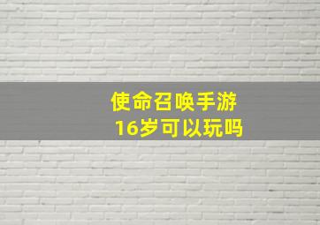 使命召唤手游16岁可以玩吗