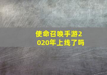 使命召唤手游2020年上线了吗