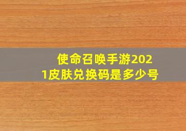 使命召唤手游2021皮肤兑换码是多少号