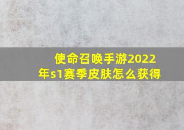 使命召唤手游2022年s1赛季皮肤怎么获得