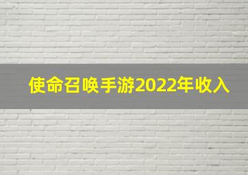 使命召唤手游2022年收入