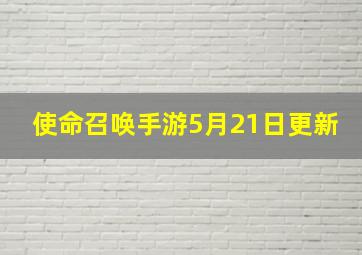 使命召唤手游5月21日更新