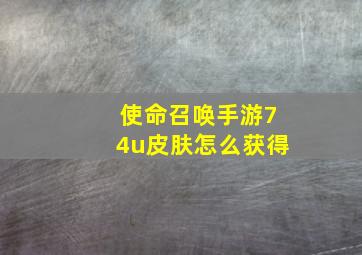 使命召唤手游74u皮肤怎么获得