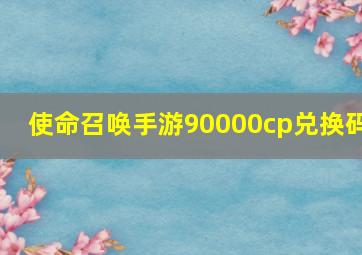 使命召唤手游90000cp兑换码