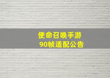 使命召唤手游90帧适配公告