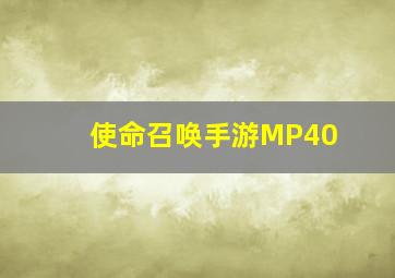 使命召唤手游MP40