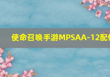 使命召唤手游MPSAA-12配件