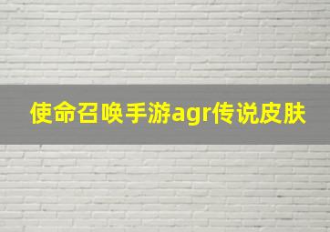 使命召唤手游agr传说皮肤