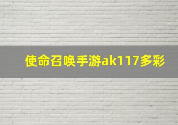 使命召唤手游ak117多彩