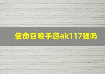 使命召唤手游ak117强吗