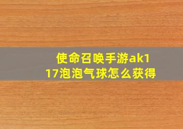 使命召唤手游ak117泡泡气球怎么获得