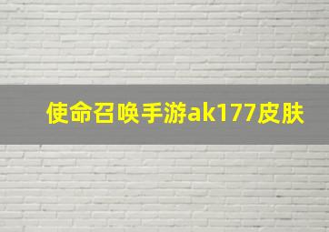 使命召唤手游ak177皮肤