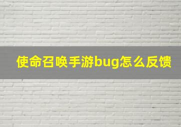 使命召唤手游bug怎么反馈