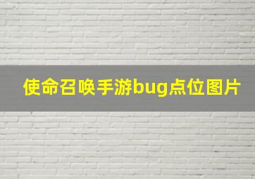 使命召唤手游bug点位图片