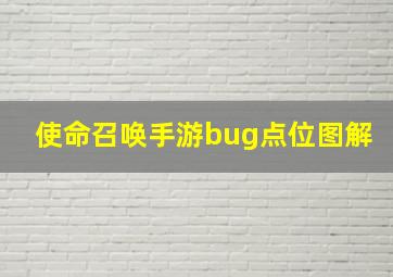 使命召唤手游bug点位图解