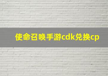 使命召唤手游cdk兑换cp