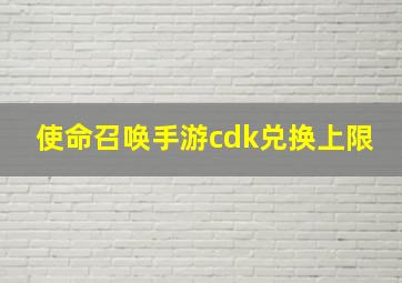 使命召唤手游cdk兑换上限