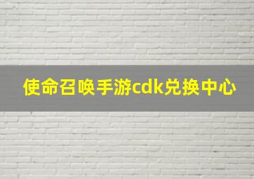 使命召唤手游cdk兑换中心