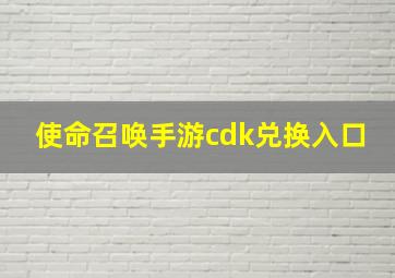 使命召唤手游cdk兑换入口