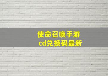 使命召唤手游cd兑换码最新