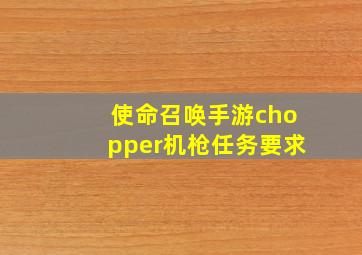 使命召唤手游chopper机枪任务要求