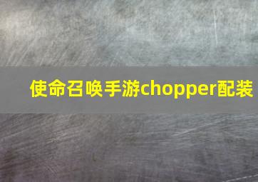 使命召唤手游chopper配装