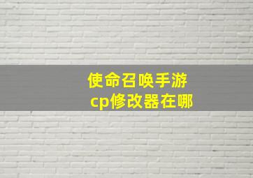 使命召唤手游cp修改器在哪