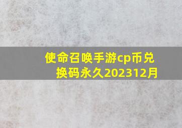 使命召唤手游cp币兑换码永久202312月