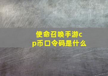 使命召唤手游cp币口令码是什么