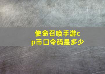 使命召唤手游cp币口令码是多少