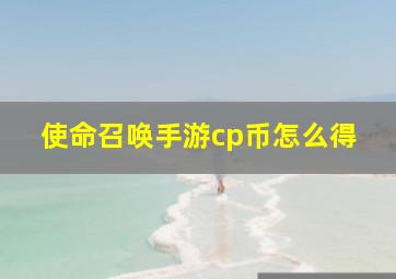 使命召唤手游cp币怎么得