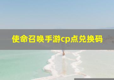 使命召唤手游cp点兑换码