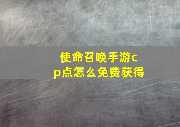 使命召唤手游cp点怎么免费获得