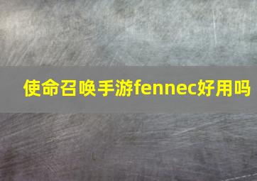 使命召唤手游fennec好用吗