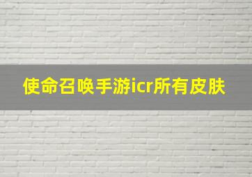 使命召唤手游icr所有皮肤