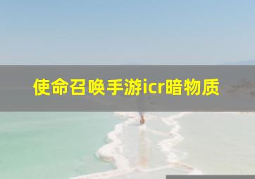 使命召唤手游icr暗物质