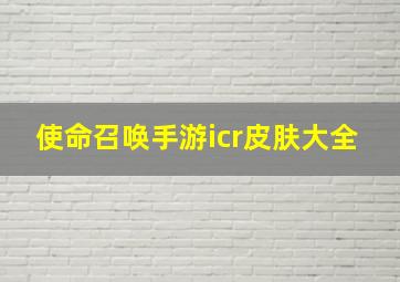 使命召唤手游icr皮肤大全