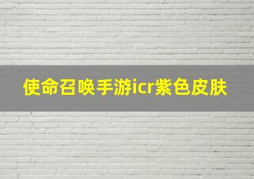 使命召唤手游icr紫色皮肤