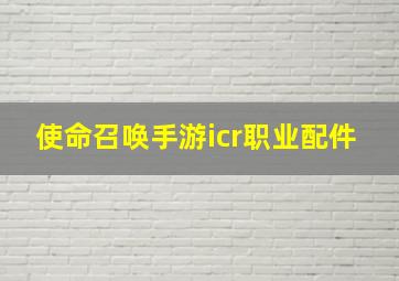 使命召唤手游icr职业配件