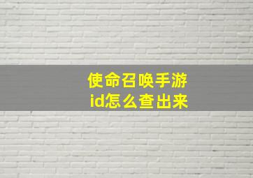 使命召唤手游id怎么查出来