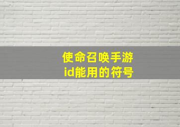 使命召唤手游id能用的符号