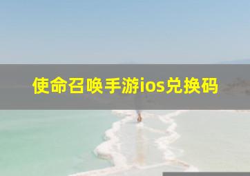 使命召唤手游ios兑换码