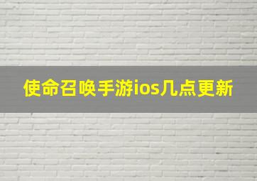 使命召唤手游ios几点更新