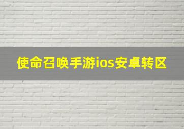 使命召唤手游ios安卓转区