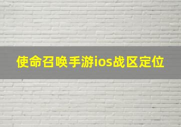 使命召唤手游ios战区定位