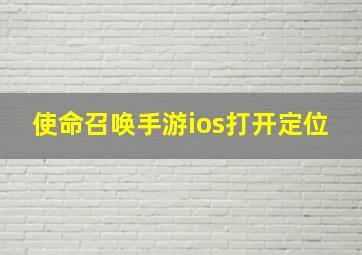 使命召唤手游ios打开定位