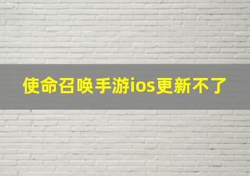 使命召唤手游ios更新不了