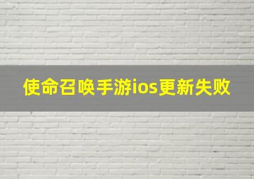 使命召唤手游ios更新失败